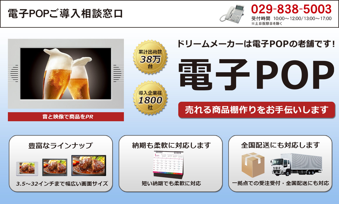 電子POP(電子ポップ)|店頭POP|販促モニター|デジタルサイネージ|業務用
