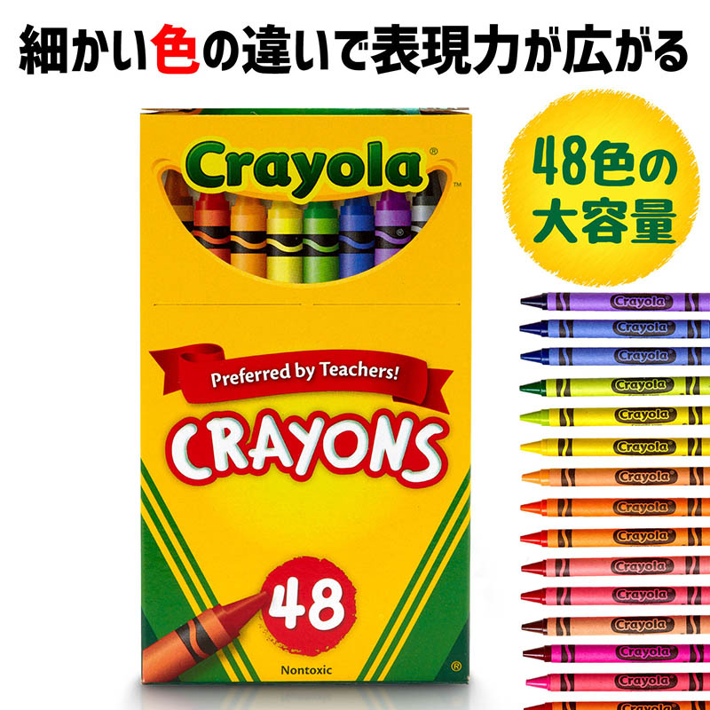クレヨン 48色 - 【公式】ドリームブロッサム