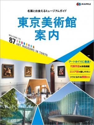 注目が高まる東京の美術館ガイドの決定版発売！ | 株式会社昭文社
