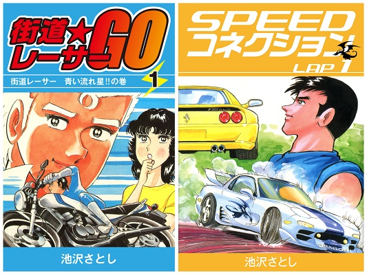 池沢さとし先生の名作コミック『街道レーサーGO』（全3巻）・『SPEED