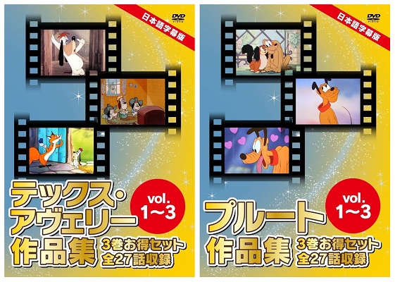 日本語字幕版アニメDVD『テックス・アヴェリー作品集』＆『プルート