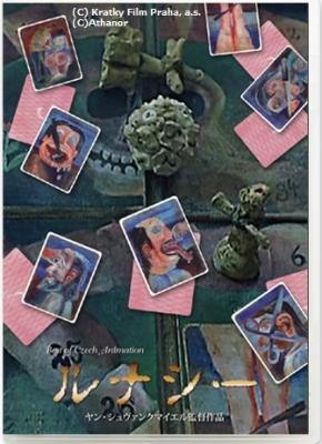 観れば必ず元気を失くす”？！ シュヴァンクマイエル監督作品「ルナシー