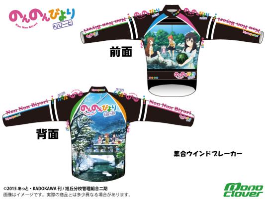 人気TVアニメ「のんのんびより りぴーと」から、新作サイクルウェアが