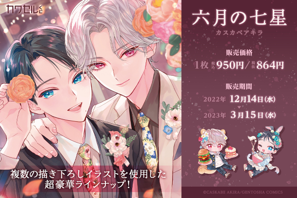 カスカベアキラ先生のBLデビュー作「六月の七星」が「カワセルくじ