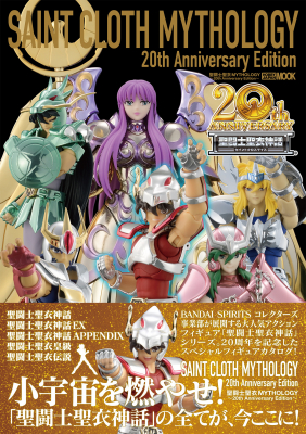 聖闘士聖衣神話」シリーズを完全網羅したアニバーサリーカタログ「聖