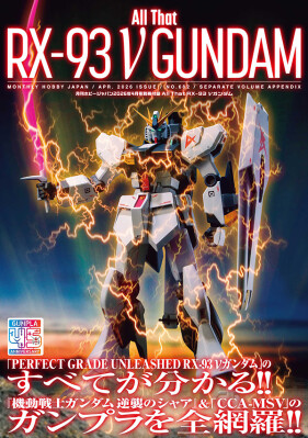 別冊付録は、オールカラー92ページの「All That RX-93 ν GUNDAM
