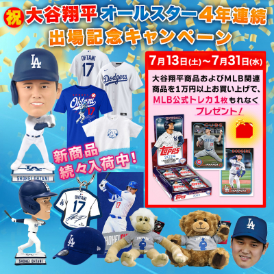 祝! 大谷翔平選手4年連続オールスター出場記念!! 大谷翔平関連商品や