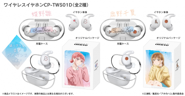 TVアニメ 『アオのハコ』 新規録り下ろし音声ガイダンス搭載ワイヤレス