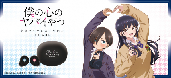 TVアニメ 『僕の心のヤバイやつ』 新規録り下ろしボイス搭載ワイヤレス