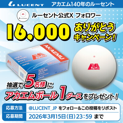 ソフトテニス】公式Xフォロワー1.6万人突破記念 アカエムボール1ダース