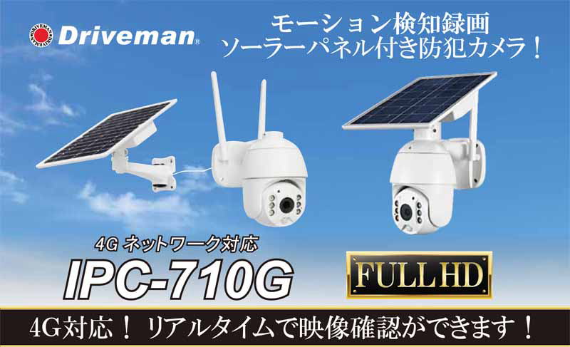 4G通信型防犯ビデオカメラIPC-710G｜アサヒリサーチ
