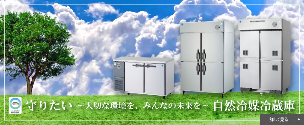 大和冷機工業株式会社｜業務用冷蔵庫・冷凍庫、製氷機、冷蔵ショー