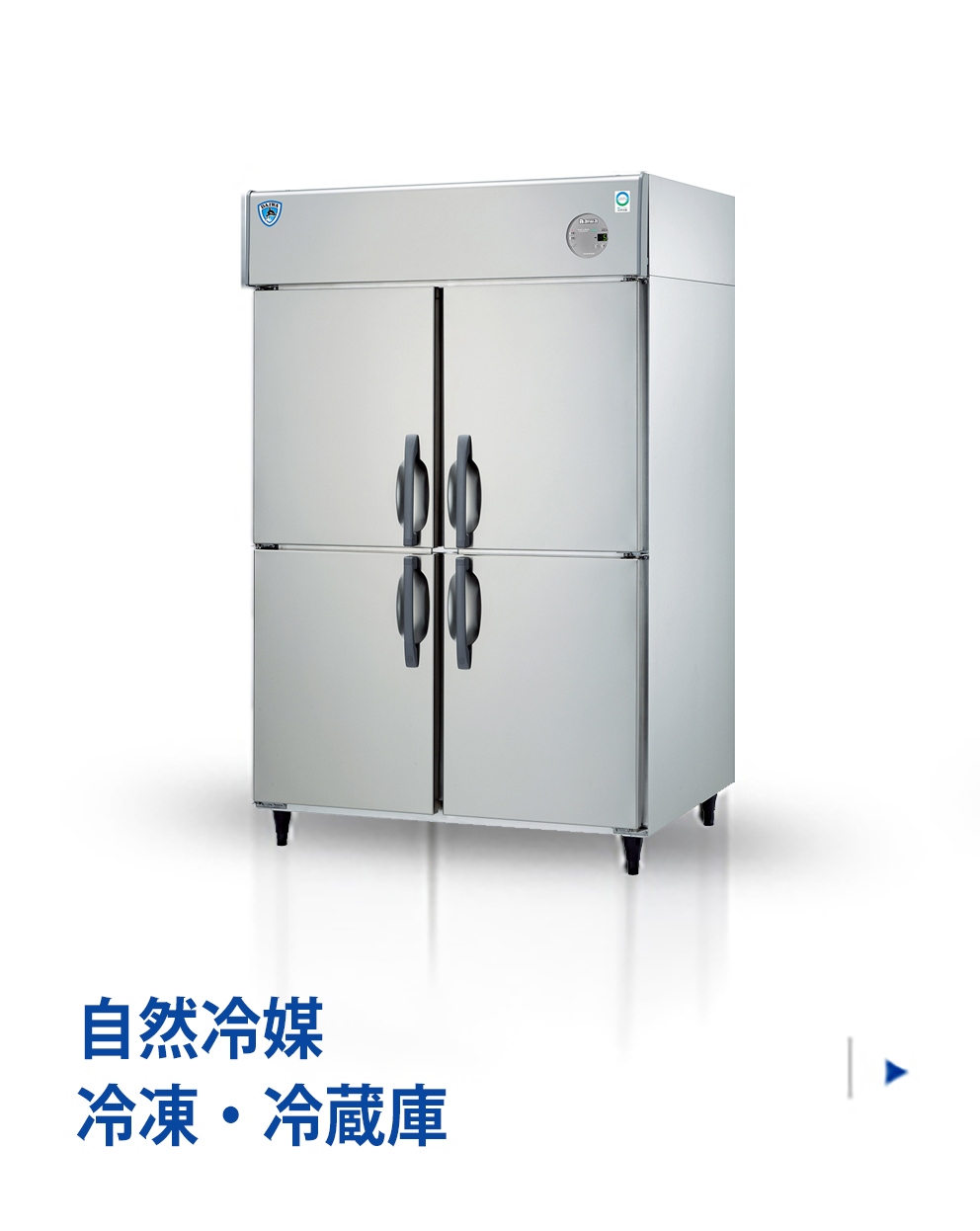 製品情報 | 大和冷機工業株式会社