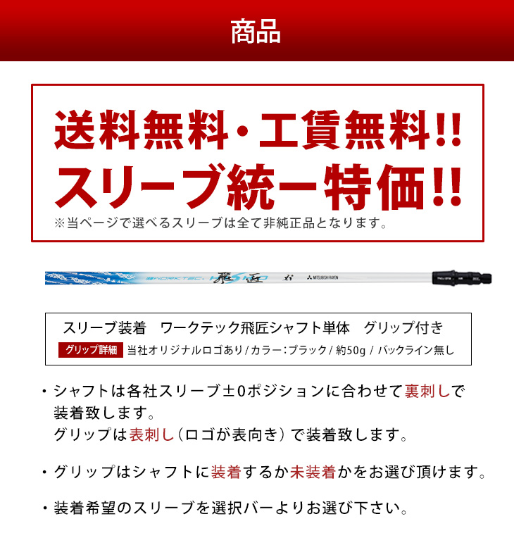 各メーカー対応スリーブ付きシャフト ワークテック飛匠 三菱ケミカル