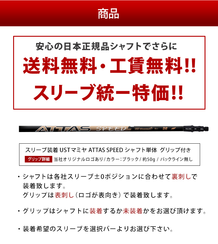 スリーブ付きシャフト】ATTAS SPEED アッタス スピード 単品（UST