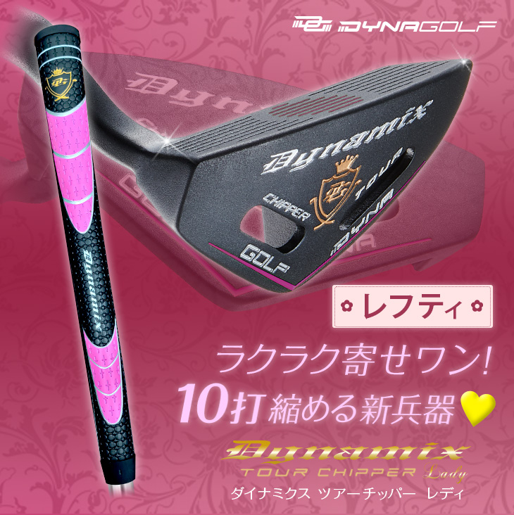 ゴルフクラブ チッパー レフティモデル 33インチ レディース ｜ ダイナ