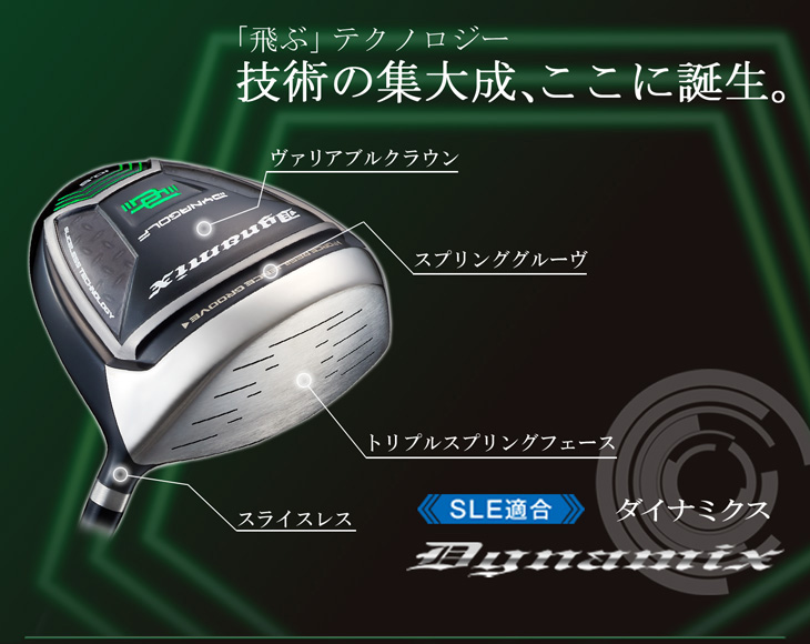 ダイナミクス ドライバー ルール適合｜ダイナゴルフ公式オンラインショップ