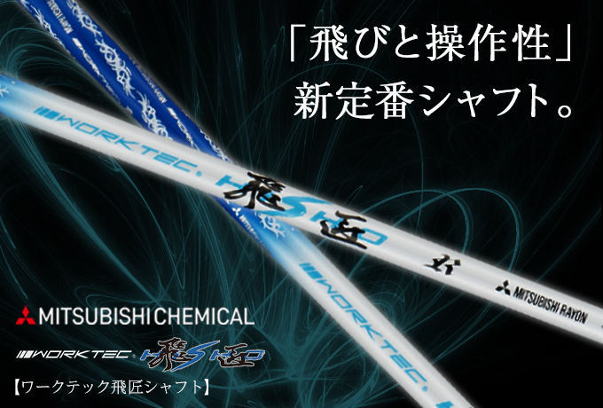 各メーカー対応スリーブ付きシャフト ワークテック飛匠 三菱ケミカル