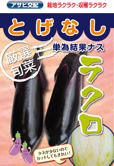 とげなし単為結果 ラクロ[茄子] - e-種や｜国内最大級の野菜種・花種