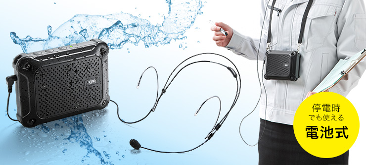 e-TREND｜サンワサプライ MM-SPAMP6 [防水ハンズフリー拡声器スピーカー]