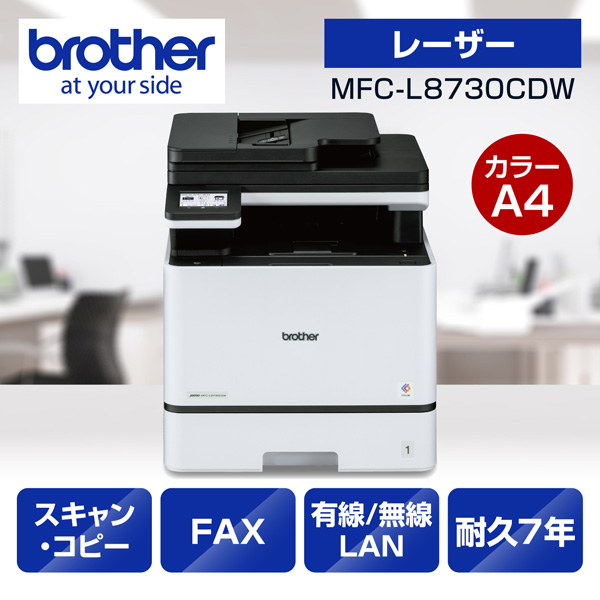 e-TREND｜ブラザー JUSTIO MFC-L8730CDW [プリンター/A4カラーレーザー