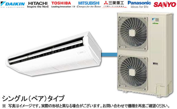天吊形 2.5馬力 シングル 標準省エネ｜業務用エアコンの販売・取付