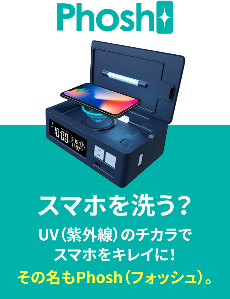 スマホを洗う？UVのチカラでスマホを除菌ADESSO