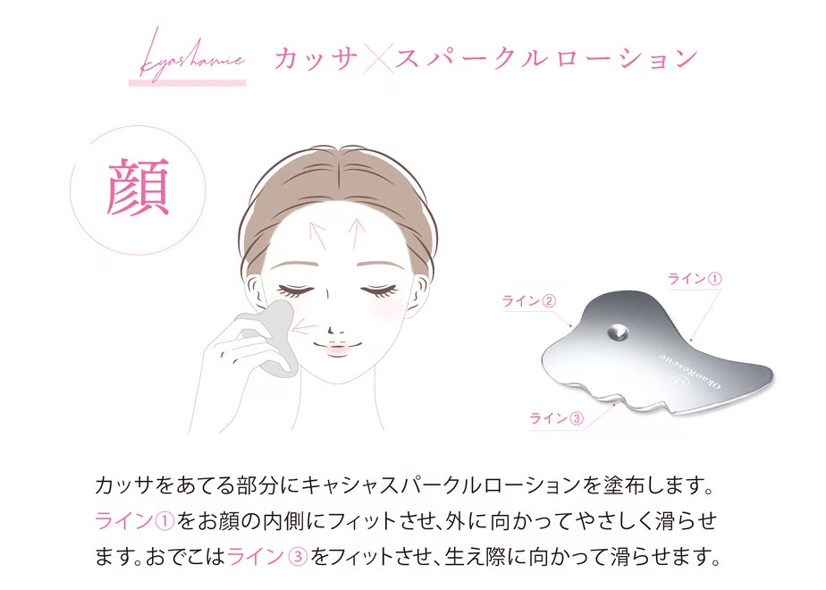 新感覚スキンケア登場！キャシャシリーズで“華奢みえ”小顔ケア