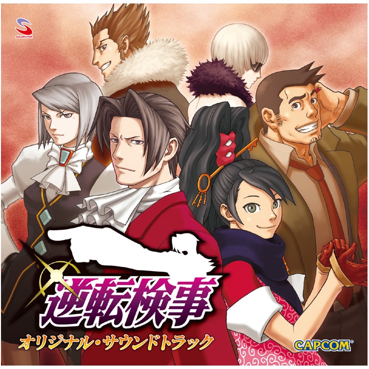 イーカプコン |【アルバム】逆転検事 オリジナル・サウンドトラック