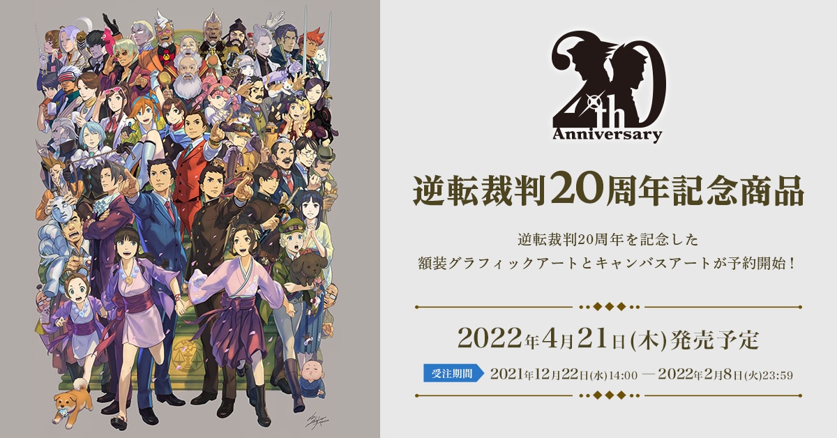 逆転裁判20周年』額装グラフィックアート・キャンバスアート｜イーカプコン