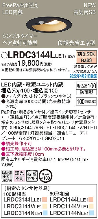 LRDC3144LLE1 | コネクトオンライン