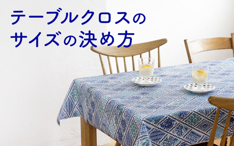 簡単にわかる！テーブルクロスのサイズ選びと生地の選び方ガイド