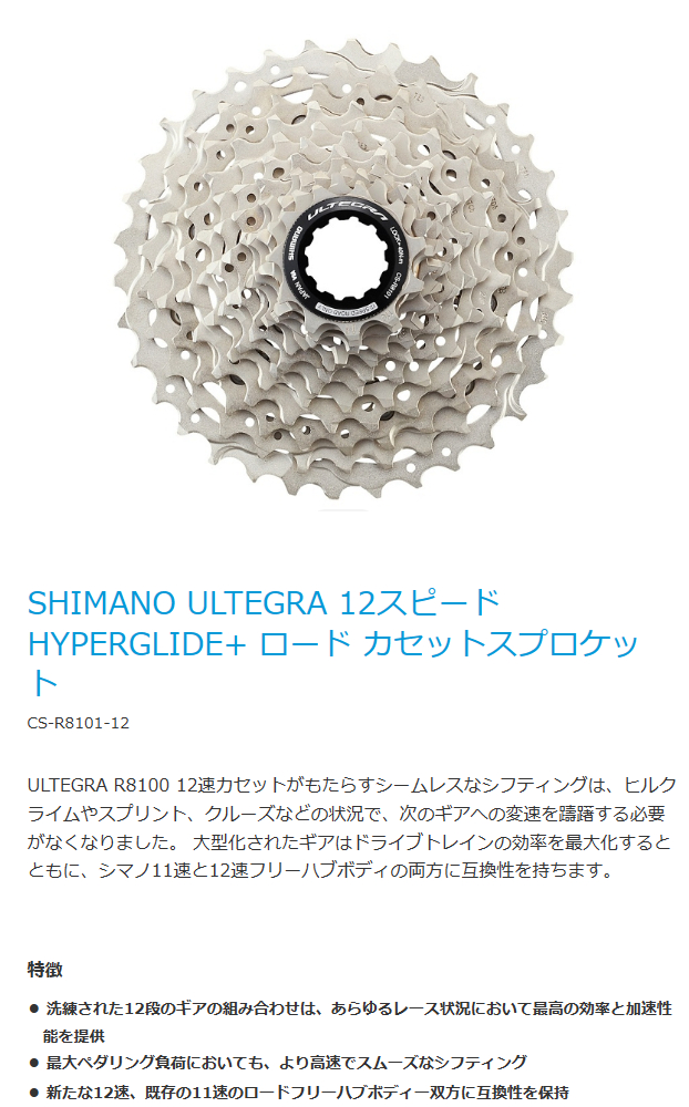 ULTEGRA] CS-R8101-12 | e-cycle homepage