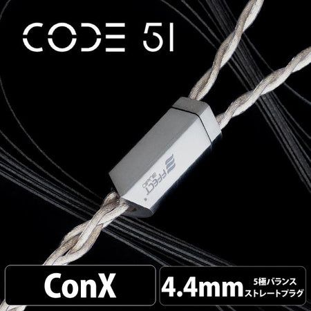 EFFECT AUDIO Code 51 (コード 51) 【ConX(2pin・MMCX・Ear※Pentaconn