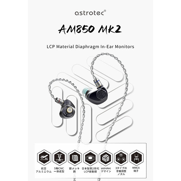 Astrotec AM850MK2 – e☆イヤホン
