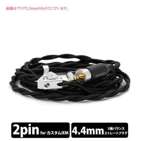 EMPIRE EARS Stormbreaker【ODIN付属ケーブル】（2pin to 4.4mm