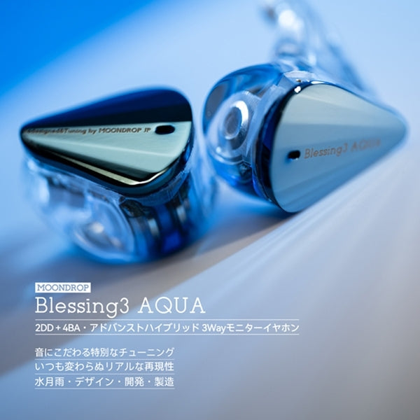水月雨 (MOONDROP) Blessing3 AQUA – e☆イヤホン
