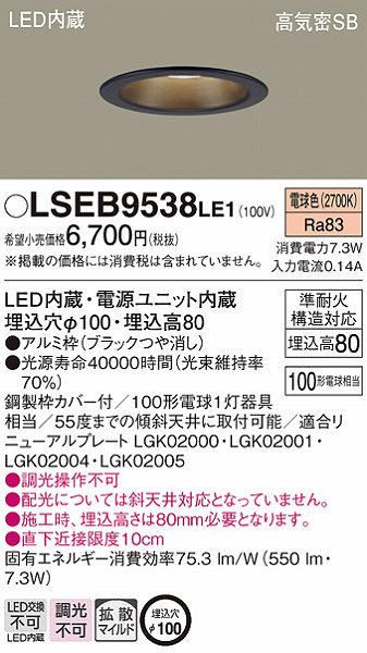 Panasonic LEDダウンライト LSEB9538 LE1 | 商品詳細 | 株式会社