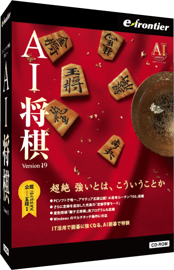 AI将棋 Version19 – イーフロンティア: e frontier