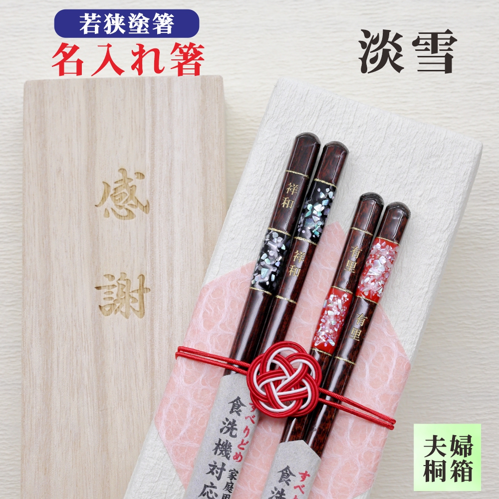 若狭塗箸 夫婦 淡雪 商品詳細｜箸匠せいわ｜夫婦箸や名入れ箸・六角