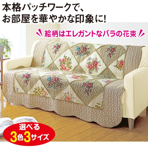 パッチワーク中掛けソファーカバー エレガントフラワー(1人掛け用