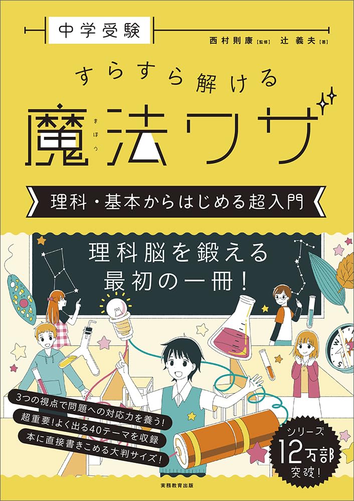 中学受験理科の成績を一気に上げるポイントとおすすめ参考書まとめ