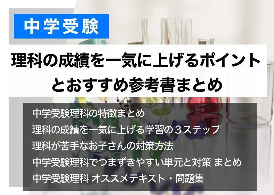 中学受験理科の成績を一気に上げるポイントとおすすめ参考書まとめ