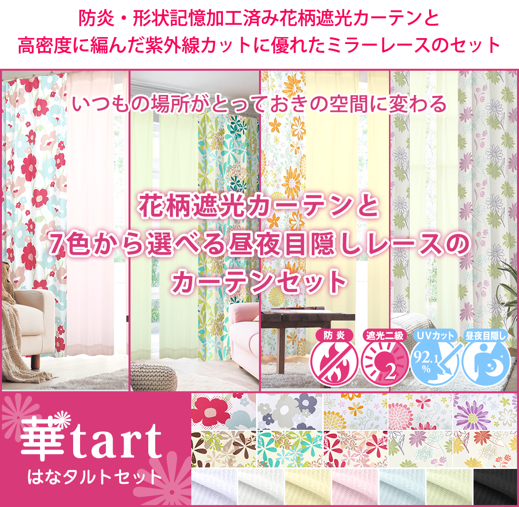 花柄遮光カーテン「華tart」とミラーレースのセット ｜カーテン通販