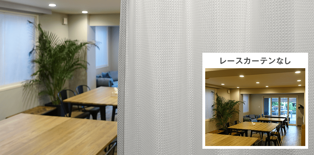 防音「静レースカーテン」｜カーテン通販 カーテンくれないWeb本店