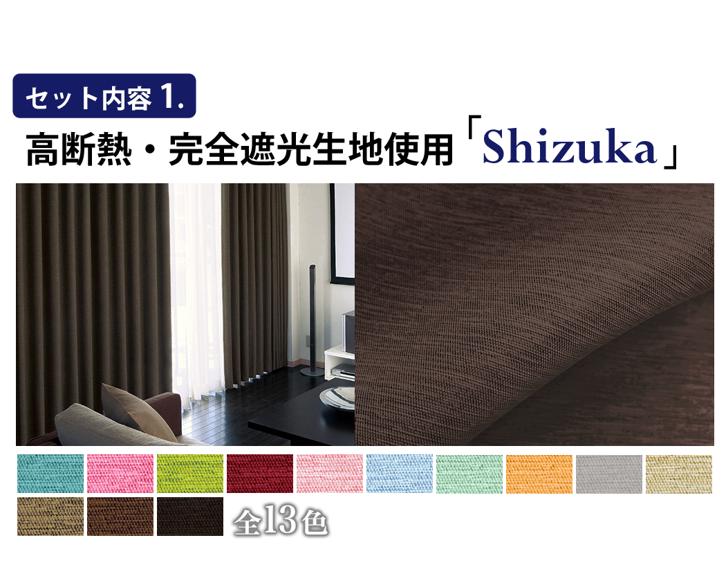完全遮光生地使用カーテン「Shizuka シズカ」とミラーレースカーテンの