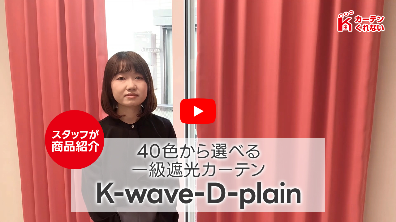 カーテンくれない 新ブランド「K-wave」シリーズ ドレープカーテン