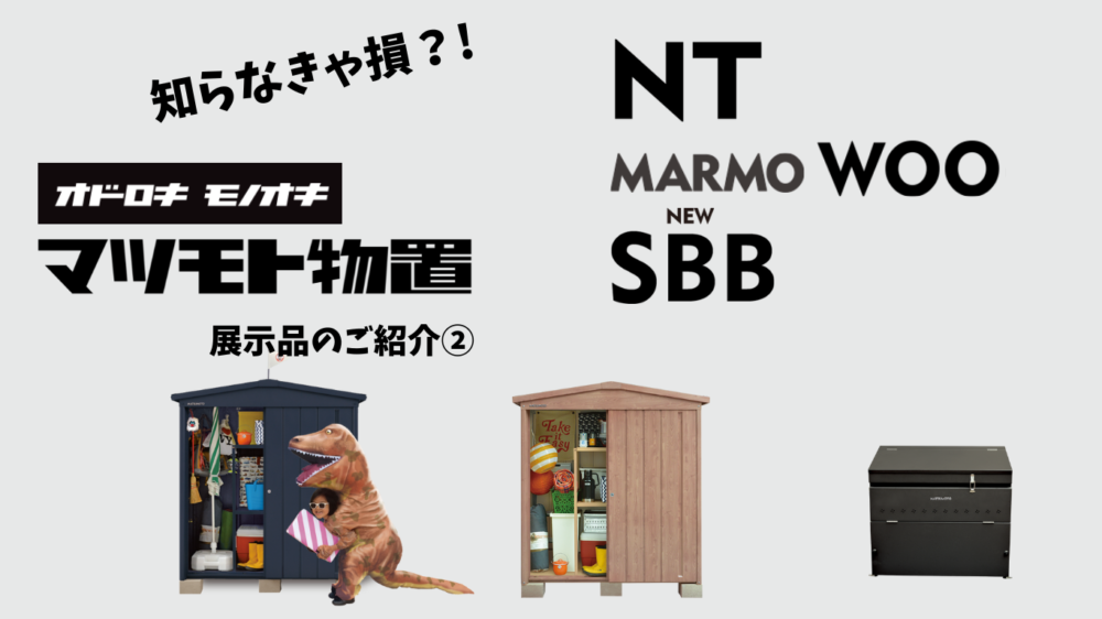 知らなきゃ損？オドロキモノオキ 「マツモト物置」展示物置のご紹介②
