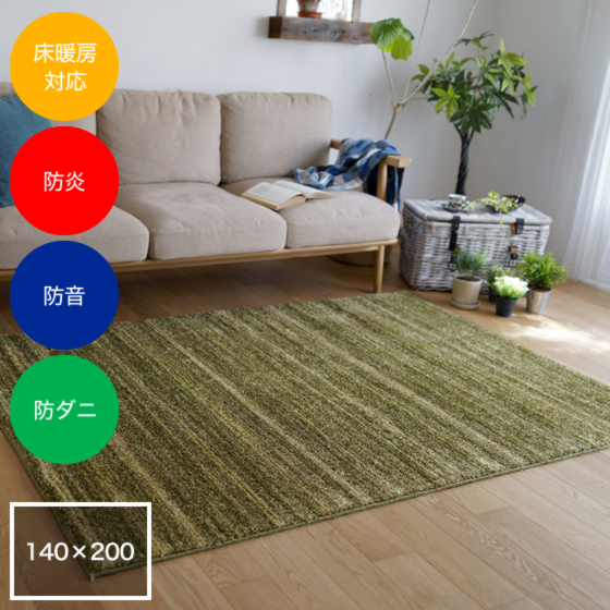 ラグカーペット リュストル 140×200cm モスグリーン 通販 - ハーモ