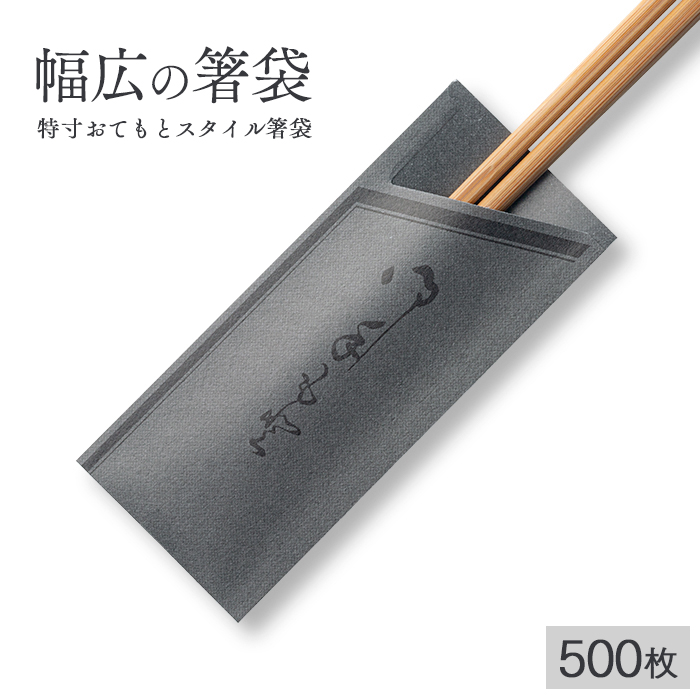 イーシザイ・マーケット / e-style 特寸おてもとスタイル箸袋 500枚